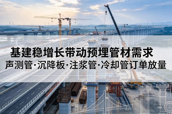 越秀基建稳增长带动预埋监测管材需求，声测管、沉降板、注浆管订单持续放量