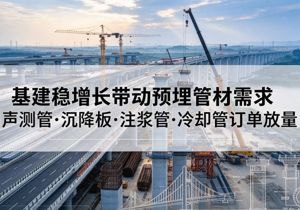越秀基建稳增长带动预埋监测管材需求，声测管、沉降板、注浆管订单持续放量