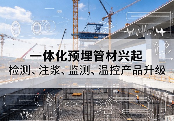 越秀一体化管材产品兴起，声测注浆一体管、多功能预埋管应用增多