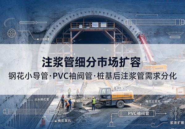 越秀注浆管细分市场扩容，隧道钢花小导管、PVC 袖阀管、桩基后注浆管需求分化
